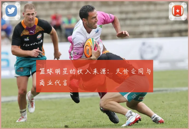 篮球明星的收入来源:天价合同与商业代言