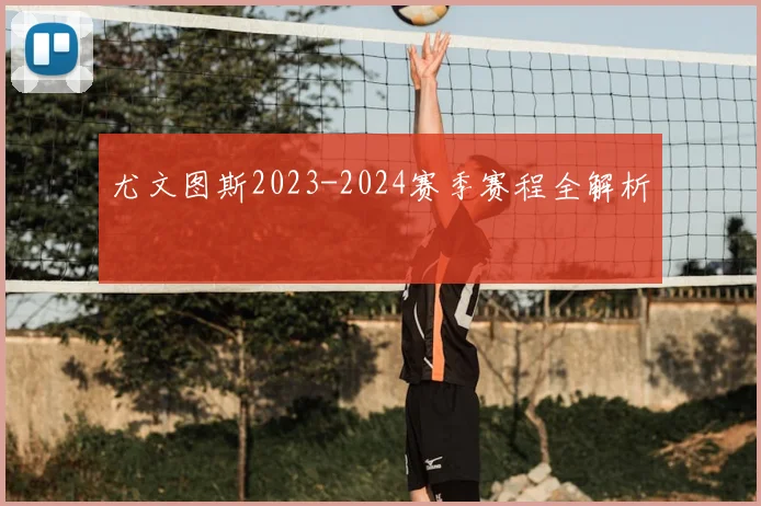 尤文图斯2023-2024赛季赛程全解析