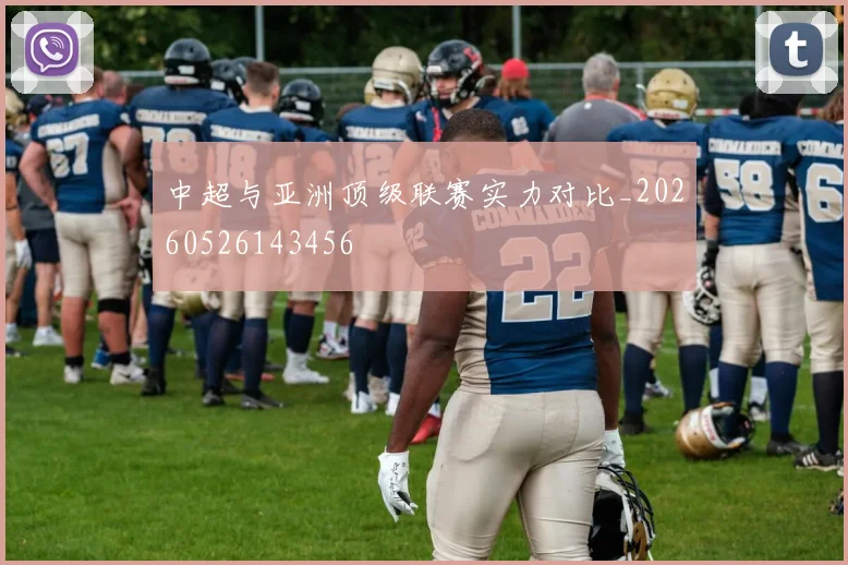 中超与亚洲顶级联赛实力对比_20260526143456