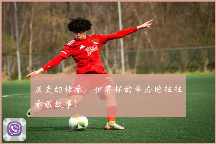 历史的传承，世界杯的举办地往往承载故事！