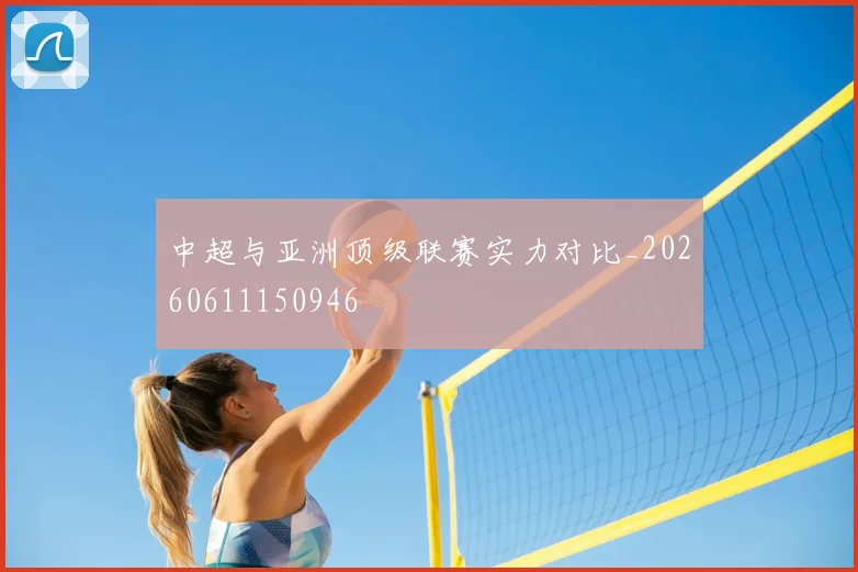 中超与亚洲顶级联赛实力对比_20260611150946