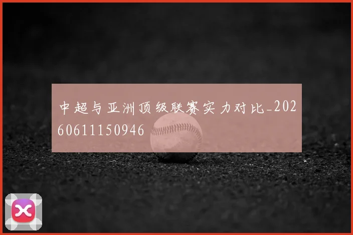 中超与亚洲顶级联赛实力对比_20260611150946