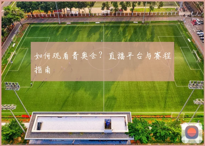 如何观看青奥会?直播平台与赛程指南