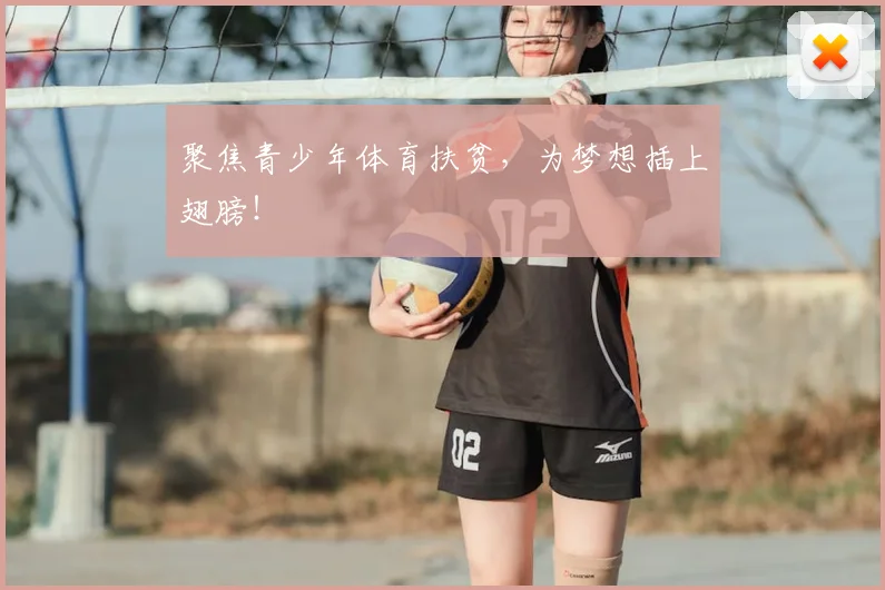 聚焦青少年体育扶贫,为梦想插上翅膀!