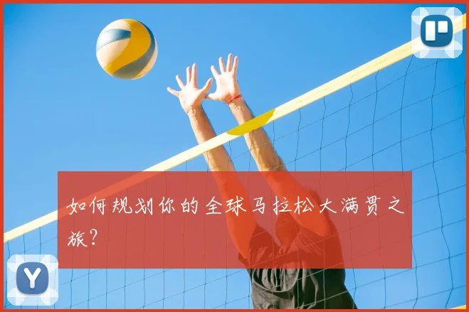 如何规划你的全球马拉松大满贯之旅?