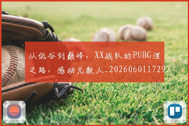 从低谷到巅峰,XX战队的PUBG涅槃之路,感动无数人_20260601172938