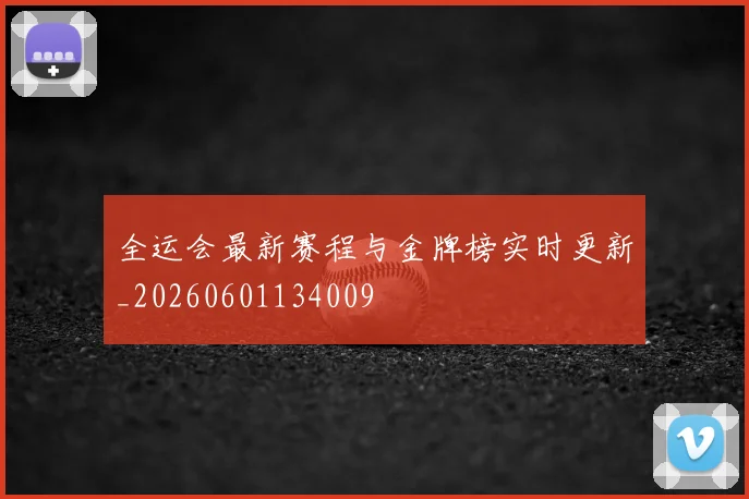 全运会最新赛程与金牌榜实时更新_20260601134009