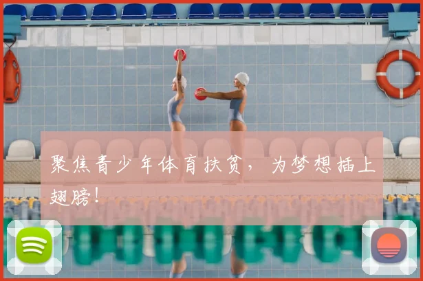 聚焦青少年体育扶贫，为梦想插上翅膀！