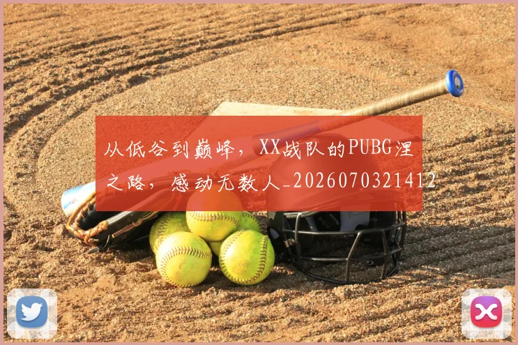从低谷到巅峰，XX战队的PUBG涅槃之路，感动无数人_20260703214124