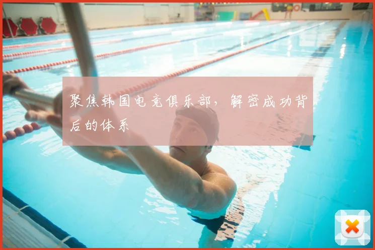 聚焦韩国电竞俱乐部，解密成功背后的体系