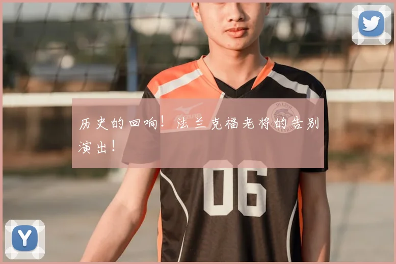 历史的回响！法兰克福老将的告别演出！