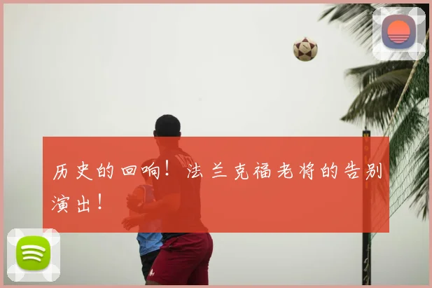 历史的回响!法兰克福老将的告别演出!