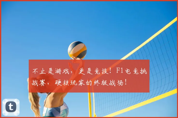 不止是游戏，更是竞技！F1电竞挑战赛，硬核玩家的终极战场！