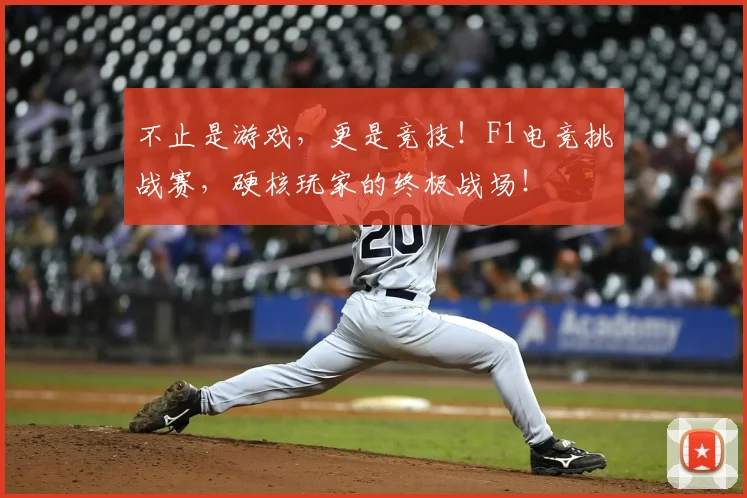 不止是游戏，更是竞技！F1电竞挑战赛，硬核玩家的终极战场！