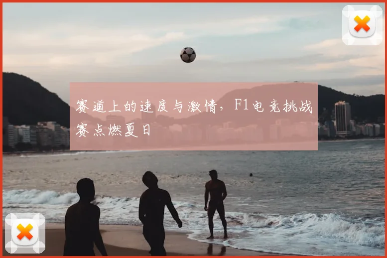 赛道上的速度与激情,F1电竞挑战赛点燃夏日