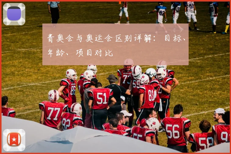 青奥会与奥运会区别详解:目标、年龄、项目对比