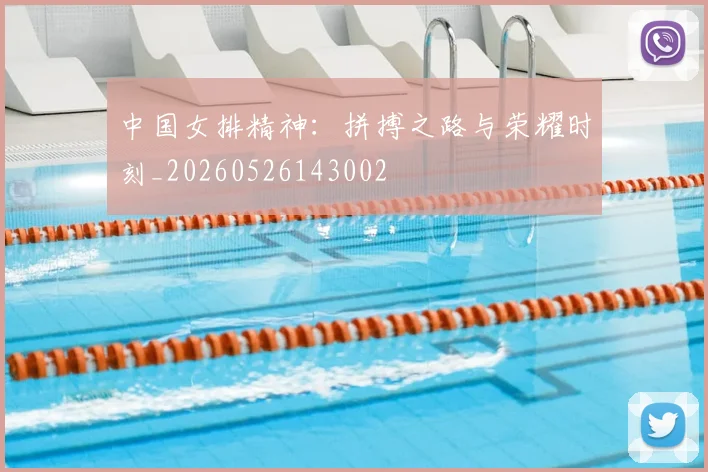 中国女排精神：拼搏之路与荣耀时刻_20260526143002
