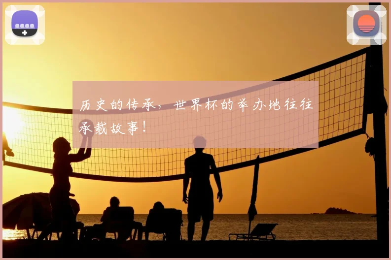 历史的传承,世界杯的举办地往往承载故事!