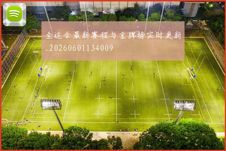 全运会最新赛程与金牌榜实时更新_20260601134009