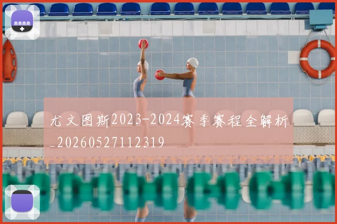 尤文图斯2023-2024赛季赛程全解析_20260527112319