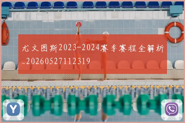 尤文图斯2023-2024赛季赛程全解析_20260527112319