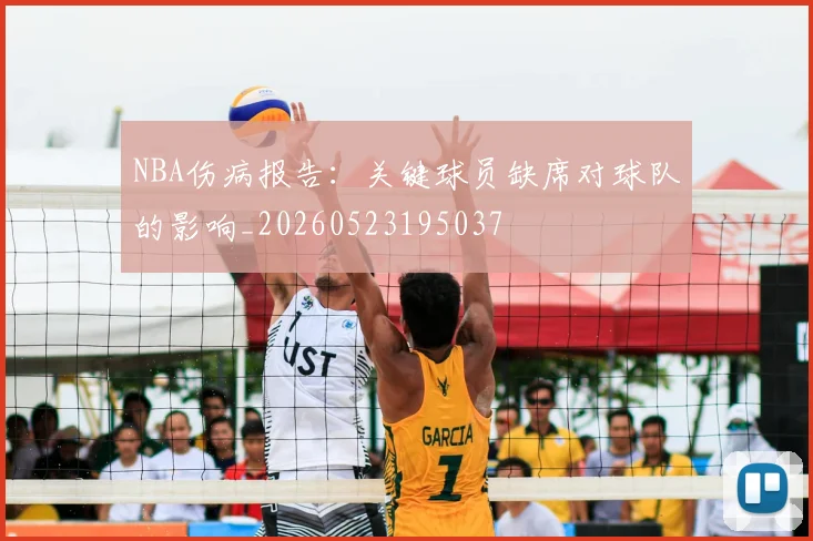 NBA伤病报告：关键球员缺席对球队的影响_20260523195037