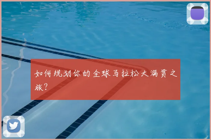 如何规划你的全球马拉松大满贯之旅?