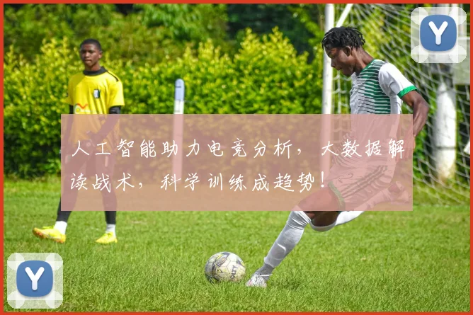 人工智能助力电竞分析,大数据解读战术,科学训练成趋势!