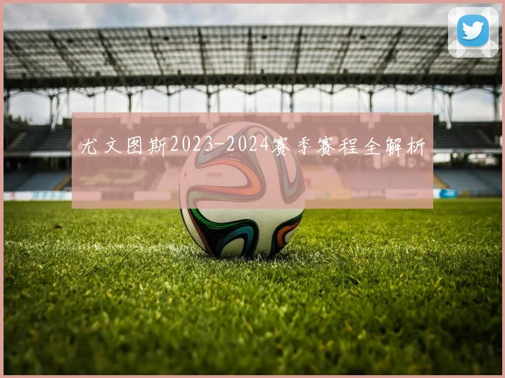 尤文图斯2023-2024赛季赛程全解析