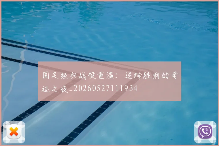 国足经典战役重温：逆转胜利的奇迹之夜_20260527111934