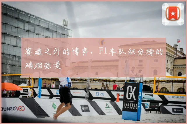 赛道之外的博弈，F1车队积分榜的硝烟弥漫
