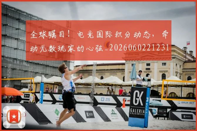 全球瞩目!电竞国际积分动态,牵动无数玩家的心弦_20260602212311