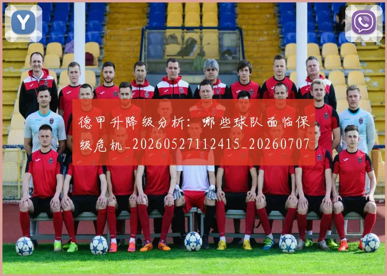 德甲升降级分析:哪些球队面临保级危机_20260527112415_20260707153606