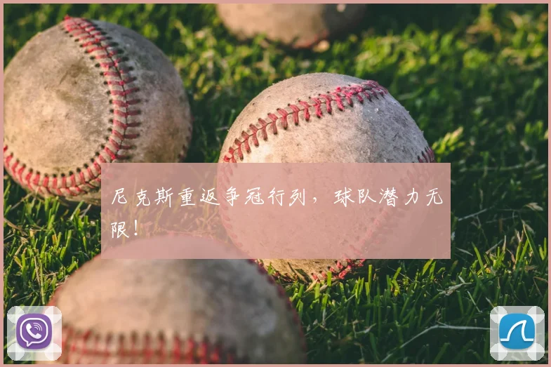尼克斯重返争冠行列,球队潜力无限!