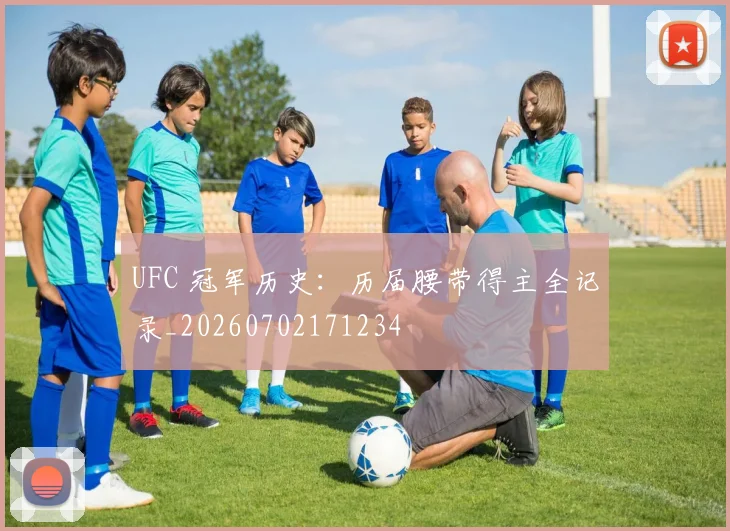 UFC 冠军历史：历届腰带得主全记录_20260702171234