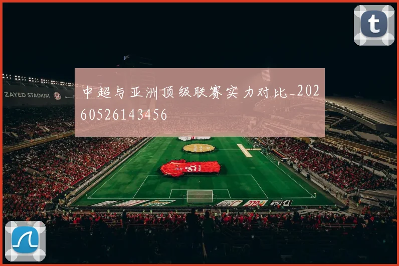 中超与亚洲顶级联赛实力对比_20260526143456
