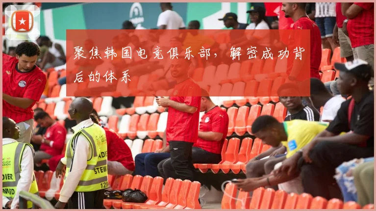 聚焦韩国电竞俱乐部，解密成功背后的体系