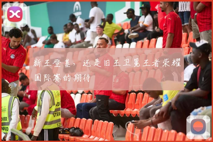 新王登基，还是旧王卫冕王者荣耀国际赛的期待