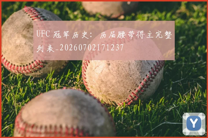 UFC 冠军历史：历届腰带得主完整列表_20260702171237